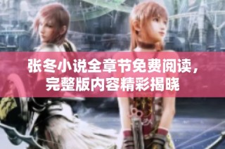 张冬小说全章节免费阅读，完整版内容精彩揭晓