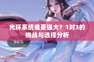 光环系统谁更强大？1对3的挑战与选择分析