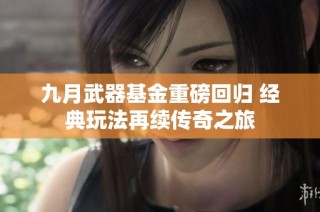 九月武器基金重磅回归 经典玩法再续传奇之旅