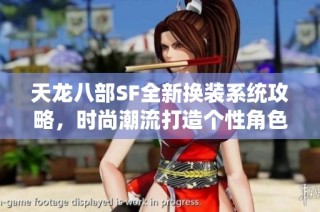 天龙八部SF全新换装系统攻略，时尚潮流打造个性角色
