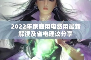 2022年家庭用电费用最新解读及省电建议分享