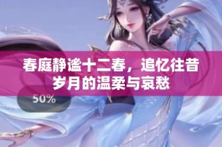 春庭静谧十二春，追忆往昔岁月的温柔与哀愁