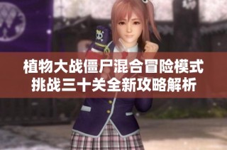 植物大战僵尸混合冒险模式挑战三十关全新攻略解析
