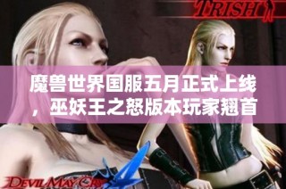 魔兽世界国服五月正式上线，巫妖王之怒版本玩家翘首以待