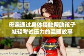 母亲通过身体接触帮助孩子减轻考试压力的温暖故事
