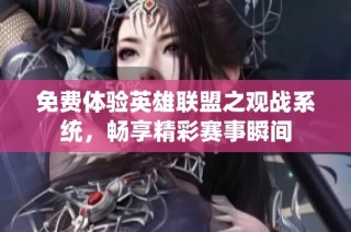 免费体验英雄联盟之观战系统，畅享精彩赛事瞬间