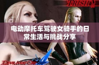 电动摩托车驾驶女骑手的日常生活与挑战分享