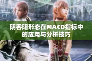 阴吞阳形态在MACD指标中的应用与分析技巧
