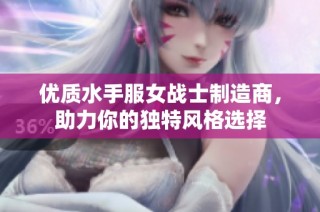 优质水手服女战士制造商，助力你的独特风格选择