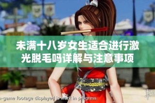 未满十八岁女生适合进行激光脱毛吗详解与注意事项