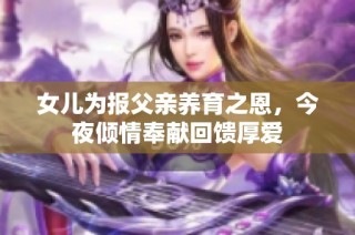 女儿为报父亲养育之恩，今夜倾情奉献回馈厚爱