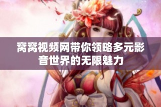 窝窝视频网带你领略多元影音世界的无限魅力