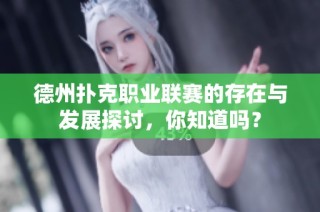 德州扑克职业联赛的存在与发展探讨，你知道吗？