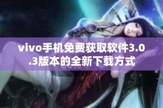 vivo手机免费获取软件3.0.3版本的全新下载方式