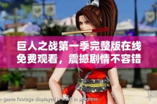 巨人之战第一季完整版在线免费观看，震撼剧情不容错过