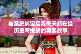 被系统绑定后我每天都在经历重写挑战的真实故事