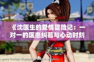 《沈医生的爱情冒险记：一对一的医患纠葛与心动时刻》