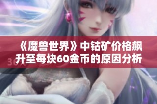 《魔兽世界》中钴矿价格飙升至每块60金币的原因分析
