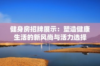 健身房招牌展示：塑造健康生活的新风尚与活力选择
