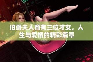 伯爵夫人育有三位才女，人生与爱情的精彩篇章