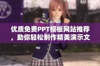 优质免费PPT模板网站推荐，助你轻松制作精美演示文稿
