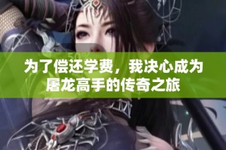 为了偿还学费，我决心成为屠龙高手的传奇之旅