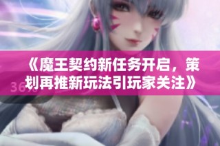 《魔王契约新任务开启，策划再推新玩法引玩家关注》