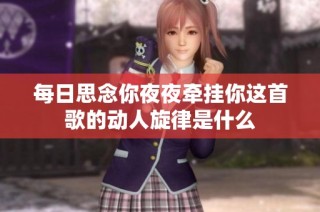 每日思念你夜夜牵挂你这首歌的动人旋律是什么
