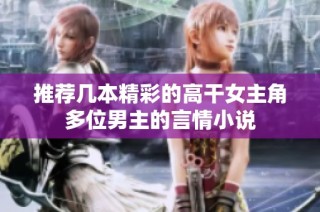 推荐几本精彩的高干女主角多位男主的言情小说