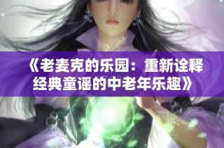 《老麦克的乐园：重新诠释经典童谣的中老年乐趣》