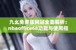 九幺免费版网站全面解析：nbaoffice68功能与使用指南