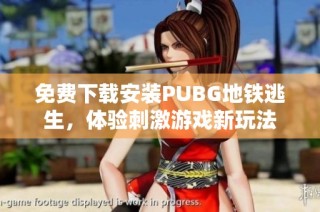 免费下载安装PUBG地铁逃生，体验刺激游戏新玩法
