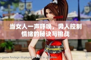 当女人一声呼唤，男人控制情绪的秘诀与挑战