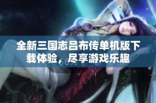 全新三国志吕布传单机版下载体验，尽享游戏乐趣