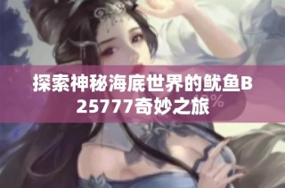 探索神秘海底世界的鱿鱼B25777奇妙之旅