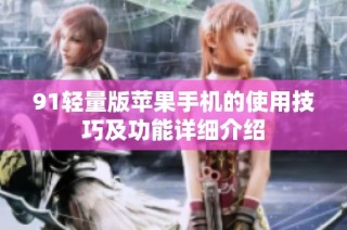 91轻量版苹果手机的使用技巧及功能详细介绍