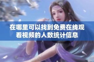在哪里可以找到免费在线观看视频的人数统计信息