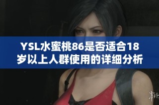 YSL水蜜桃86是否适合18岁以上人群使用的详细分析