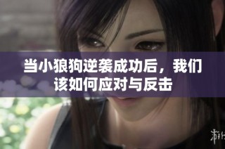 当小狼狗逆袭成功后，我们该如何应对与反击