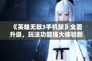 《英雄无敌3手机版》全面升级，玩法功能强大体验新纪元