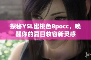 探秘YSL蜜桃色8pocc，唤醒你的夏日妆容新灵感