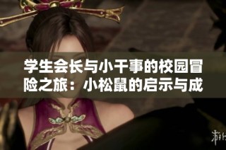 学生会长与小干事的校园冒险之旅：小松鼠的启示与成长
