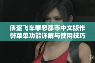 侠盗飞车罪恶都市中文版作弊菜单功能详解与使用技巧