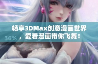 畅享3DMax创意漫画世界，爱看漫画带你飞舞！