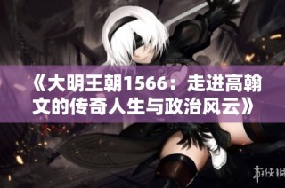 《大明王朝1566：走进高翰文的传奇人生与政治风云》