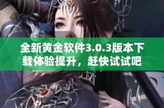 全新黄金软件3.0.3版本下载体验提升，赶快试试吧