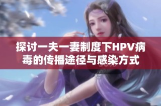 探讨一夫一妻制度下HPV病毒的传播途径与感染方式