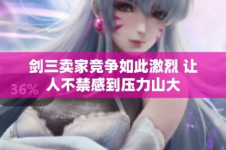 剑三卖家竞争如此激烈 让人不禁感到压力山大
