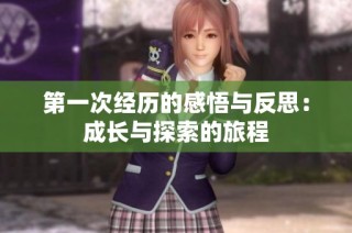 第一次经历的感悟与反思：成长与探索的旅程