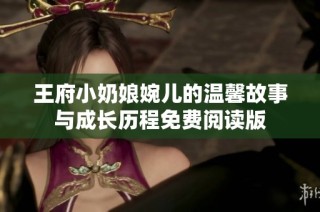 王府小奶娘婉儿的温馨故事与成长历程免费阅读版